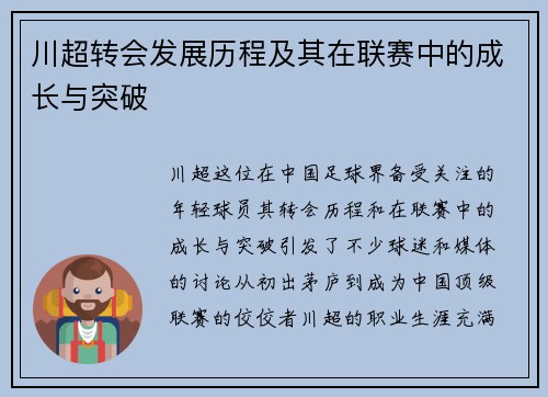 川超转会发展历程及其在联赛中的成长与突破