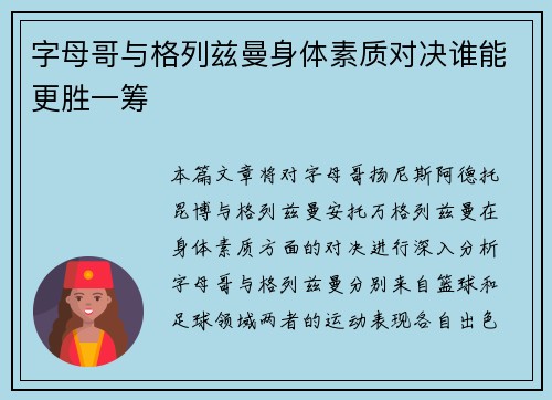 字母哥与格列兹曼身体素质对决谁能更胜一筹 字母哥与格列兹曼身体素质对决谁能更胜一筹