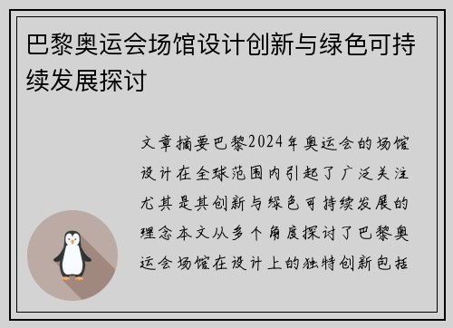 巴黎奥运会场馆设计创新与绿色可持续发展探讨 巴黎奥运会场馆设计创新与绿色可持续发展探讨