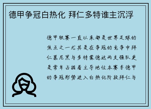 德甲争冠白热化 拜仁多特谁主沉浮 德甲争冠白热化 拜仁多特谁主沉浮