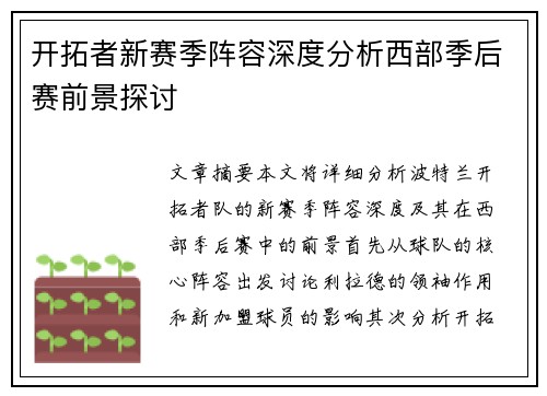 开拓者新赛季阵容深度分析西部季后赛前景探讨 开拓者新赛季阵容深度分析西部季后赛前景探讨