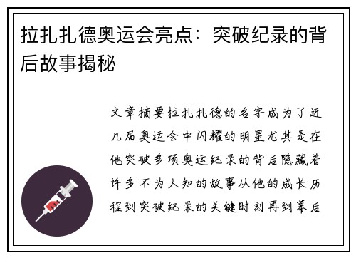 拉扎扎德奥运会亮点:突破纪录的背后故事揭秘