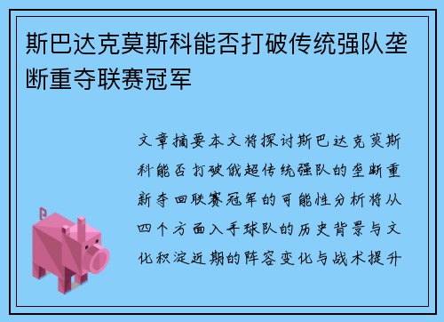 斯巴达克莫斯科能否打破传统强队垄断重夺联赛冠军 斯巴达克莫斯科能否打破传统强队垄断重夺联赛冠军