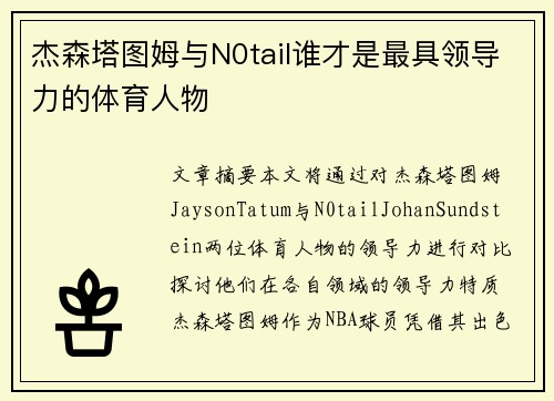 杰森塔图姆与N0tail谁才是最具领导力的体育人物 杰森塔图姆与N0tail谁才是最具领导力的体育人物