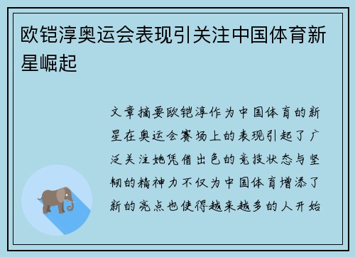 欧铠淳奥运会表现引关注中国体育新星崛起
