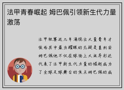 法甲青春崛起 姆巴佩引领新生代力量激荡