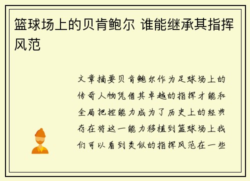 篮球场上的贝肯鲍尔 谁能继承其指挥风范