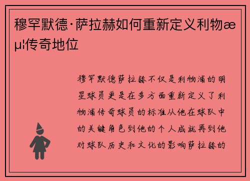 穆罕默德·萨拉赫如何重新定义利物浦传奇地位 穆罕默德·萨拉赫如何重新定义利物浦传奇地位